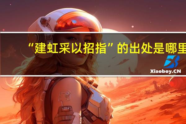 “建虹采以招指”的出处是哪里