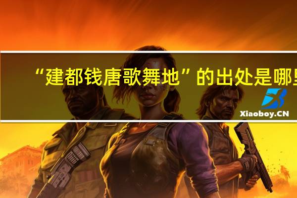 “建都钱唐歌舞地”的出处是哪里
