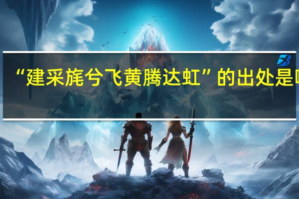 “建采旄兮飞黄腾达虹”的出处是哪里