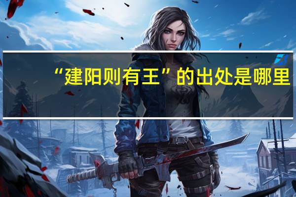 “建阳则有王”的出处是哪里