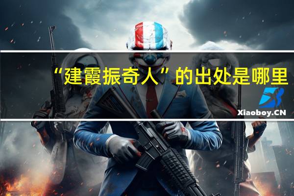 “建霞振奇人”的出处是哪里