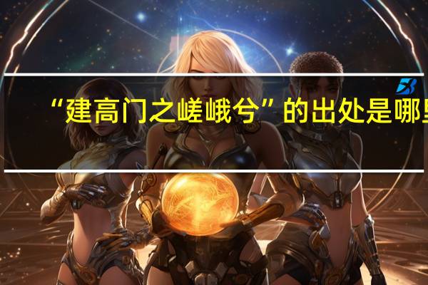“建高门之嵯峨兮”的出处是哪里