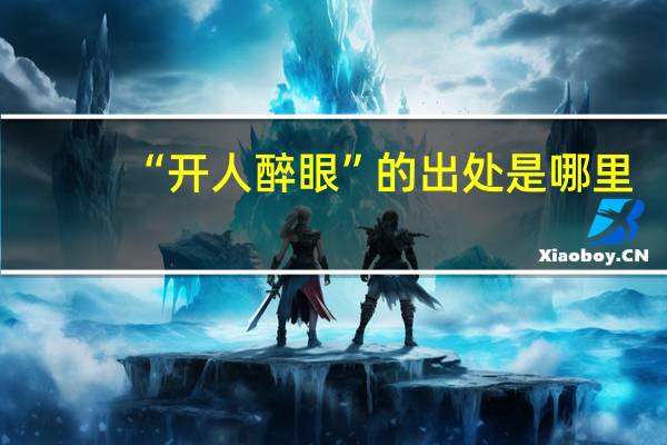 “开人醉眼”的出处是哪里