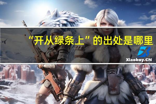 “开从绿条上”的出处是哪里