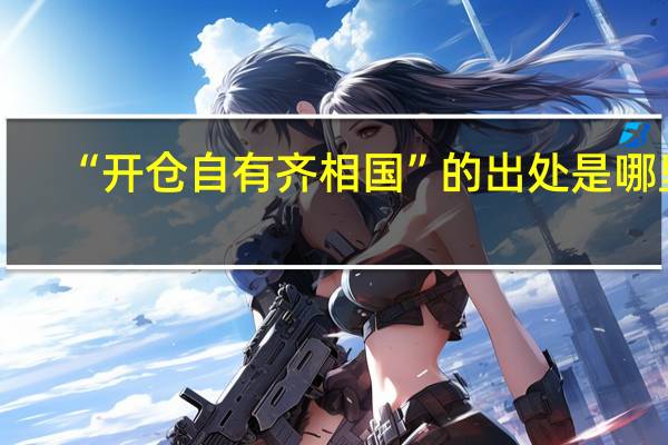 “开仓自有齐相国”的出处是哪里