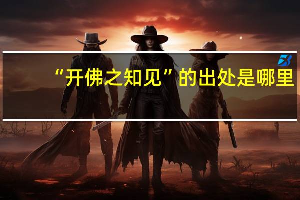 “开佛之知见”的出处是哪里