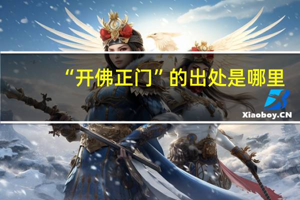 “开佛正门”的出处是哪里