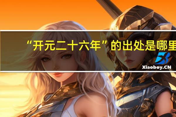 “开元二十六年”的出处是哪里