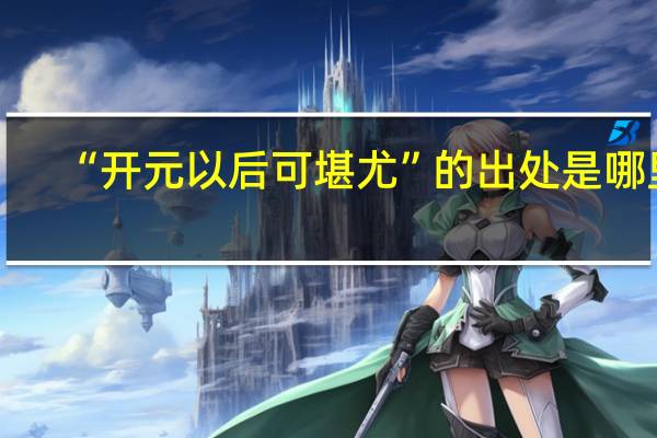 “开元以后可堪尤”的出处是哪里