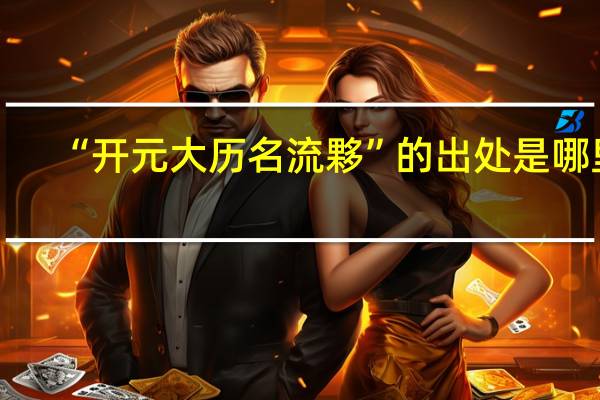 “开元大历名流夥”的出处是哪里