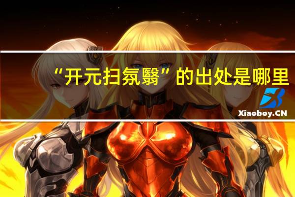 “开元扫氛翳”的出处是哪里
