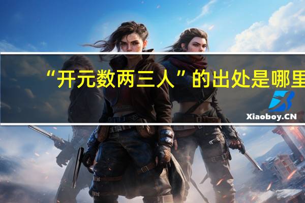 “开元数两三人”的出处是哪里