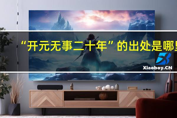 “开元无事二十年”的出处是哪里