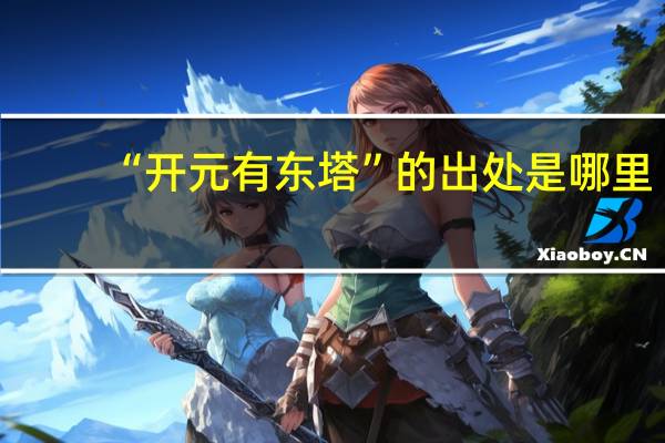 “开元有东塔”的出处是哪里