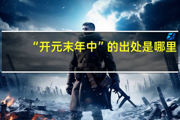 “开元末年中”的出处是哪里