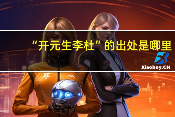 “开元生李杜”的出处是哪里