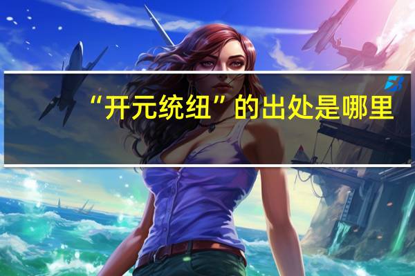 “开元统纽”的出处是哪里