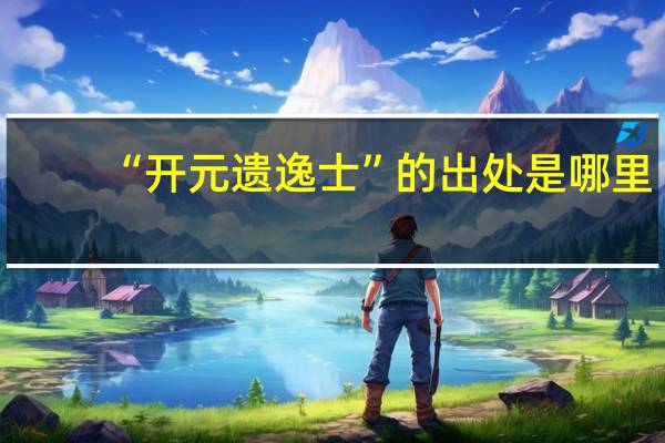 “开元遗逸士”的出处是哪里