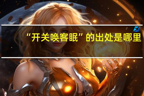 “开关唤客眠”的出处是哪里