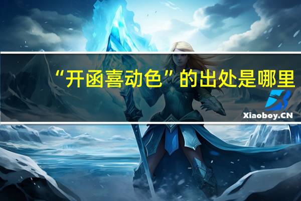 “开函喜动色”的出处是哪里