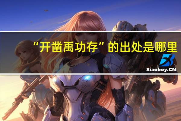 “开凿禹功存”的出处是哪里