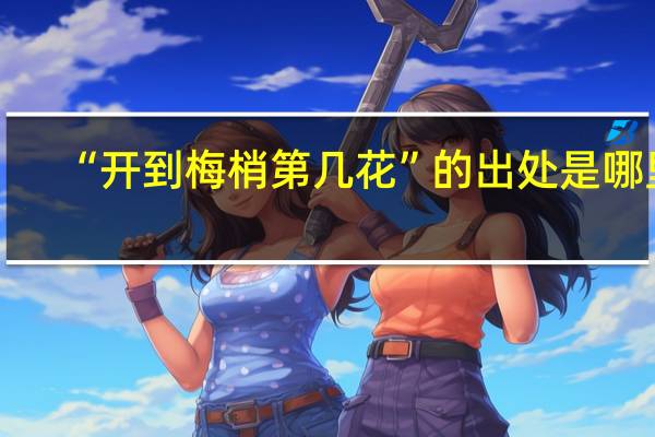 “开到梅梢第几花”的出处是哪里