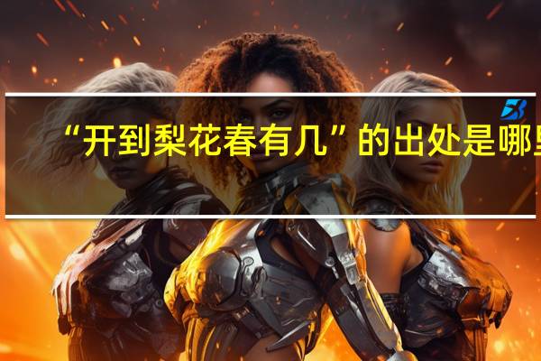 “开到梨花春有几”的出处是哪里
