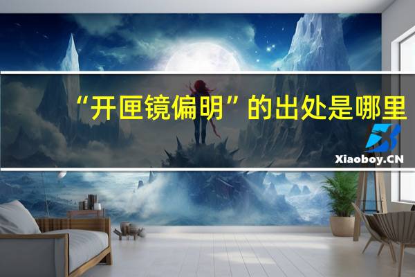 “开匣镜偏明”的出处是哪里