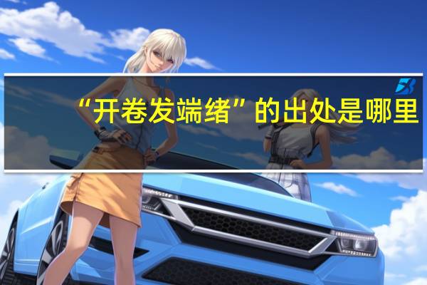 “开卷发端绪”的出处是哪里