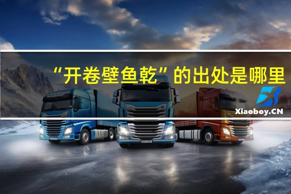 “开卷壁鱼乾”的出处是哪里