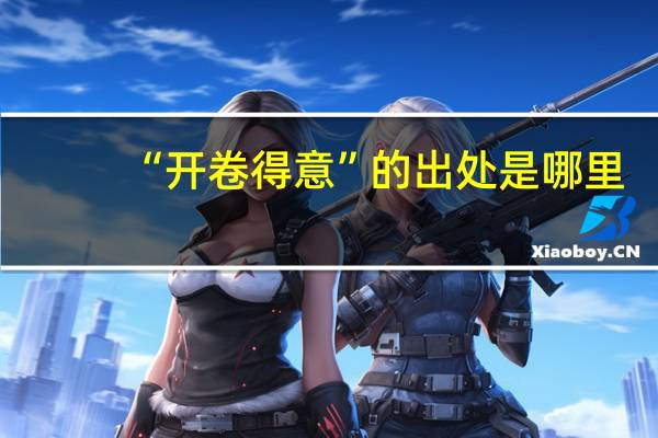 “开卷得意”的出处是哪里