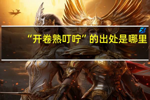 “开卷熟叮咛”的出处是哪里