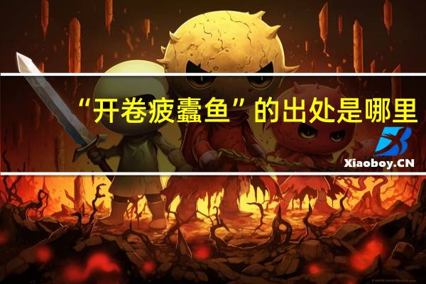 “开卷疲蠹鱼”的出处是哪里