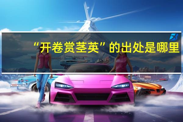 “开卷赏茎英”的出处是哪里