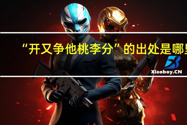 “开又争他桃李分”的出处是哪里