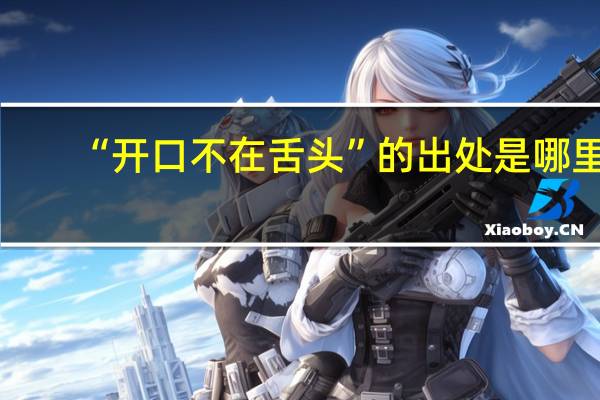 “开口不在舌头”的出处是哪里