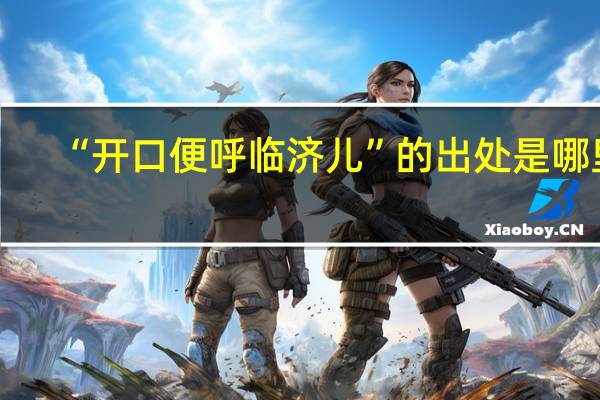 “开口便呼临济儿”的出处是哪里