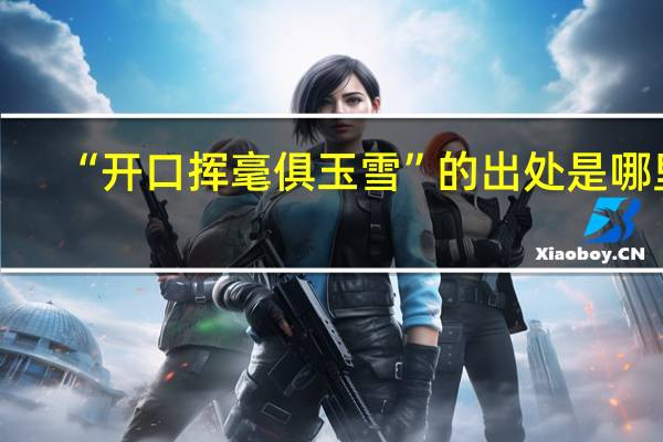 “开口挥毫俱玉雪”的出处是哪里