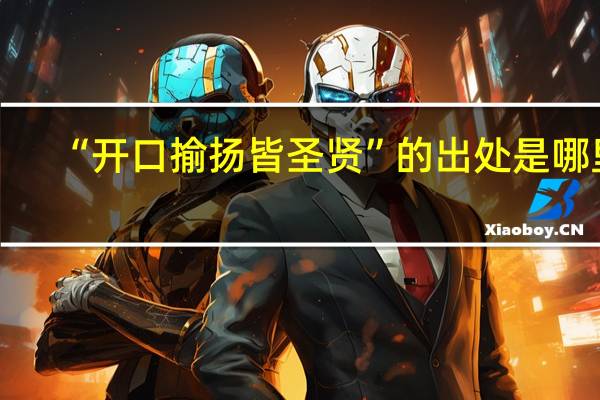 “开口揄扬皆圣贤”的出处是哪里