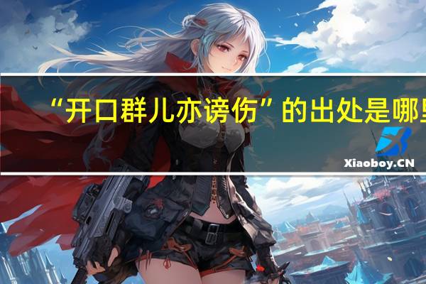 “开口群儿亦谤伤”的出处是哪里