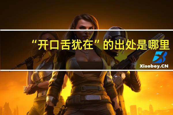 “开口舌犹在”的出处是哪里