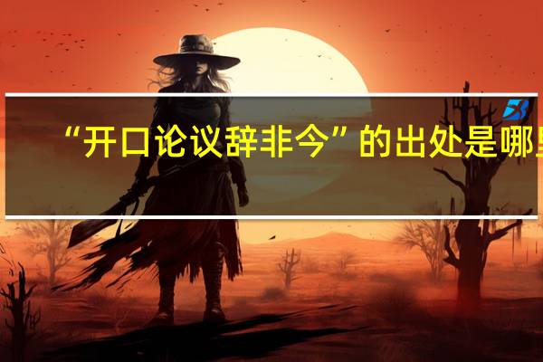 “开口论议辞非今”的出处是哪里