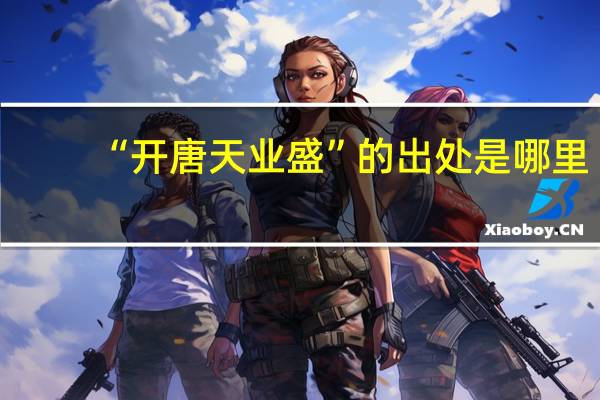 “开唐天业盛”的出处是哪里