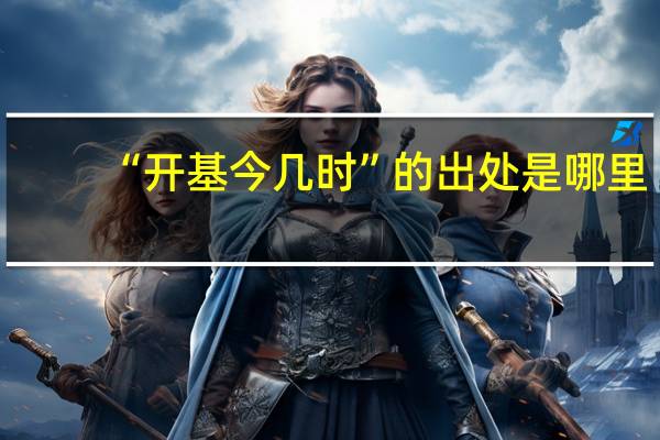 “开基今几时”的出处是哪里