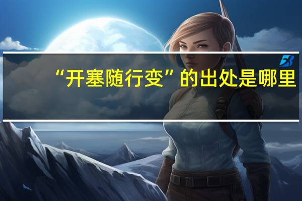 “开塞随行变”的出处是哪里