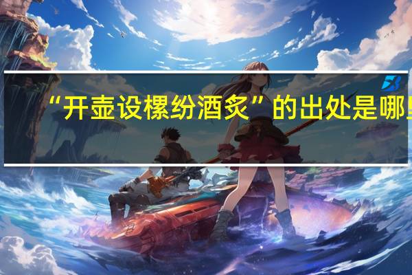 “开壶设樏纷酒炙”的出处是哪里