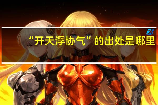 “开天浮协气”的出处是哪里