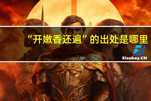 “开嫩香还遍”的出处是哪里