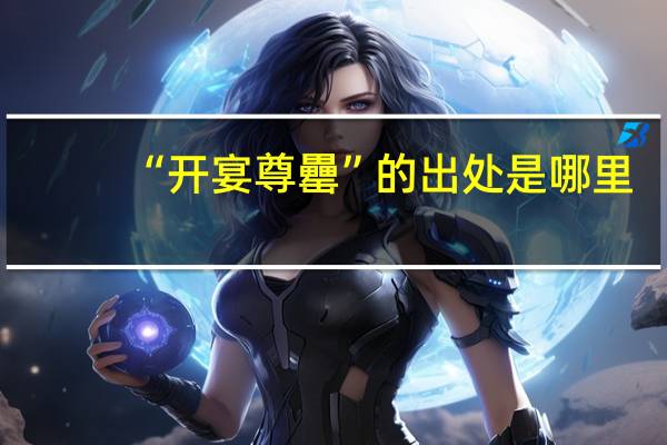 “开宴尊罍”的出处是哪里