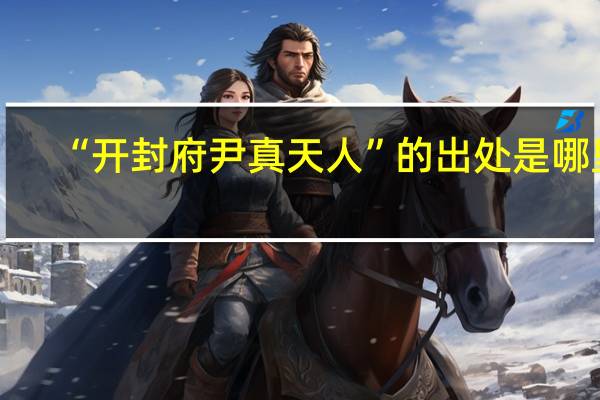 “开封府尹真天人”的出处是哪里